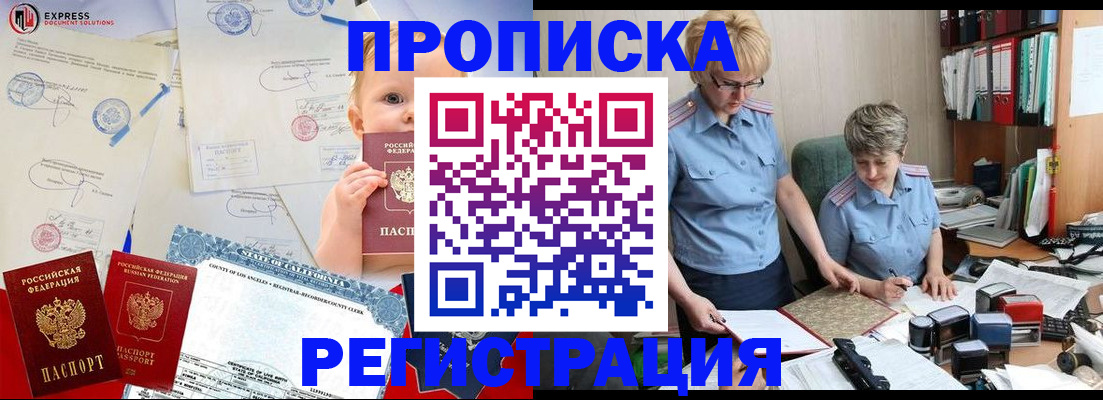 прописка законно в Семилуках